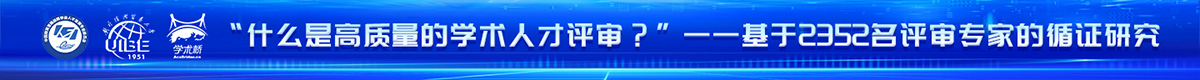 《“什么是高質(zhì)量的學(xué)術(shù)人才評審？”——基于2352名評審專家的循證研究》