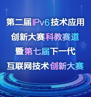 第二屆IPv6技術(shù)應用創(chuàng)新大賽科教賽道