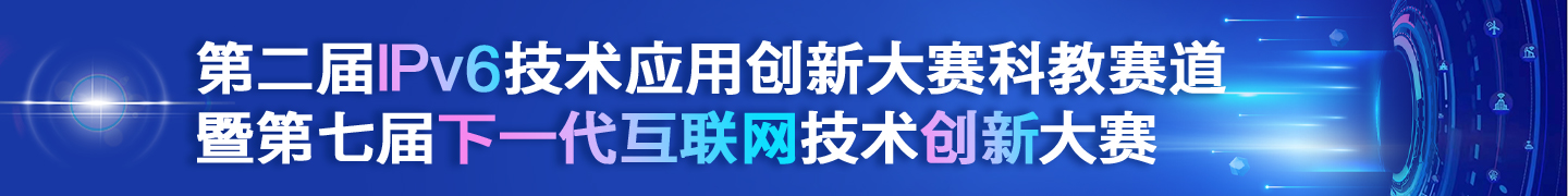 第二屆IPv6技術應用創(chuàng)新大賽科教賽道