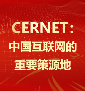 CERNET：中國互聯(lián)網(wǎng)的重要策源地